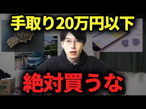 【日本人の多くがハマる罠】低収入のうちに買うと貯金できなくなるもの4選