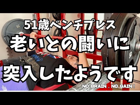 【51歳ベンチプレス】老いとの闘い