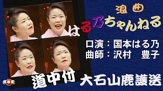 国本はる乃　浪曲 道中付「山鹿護送道中付」