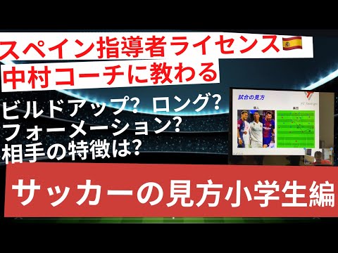 スペイン指導者ライセンスコーチに教わる。サッカーの見方小学生編。個を活かすための相手の見方。