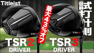 【大幅値下げ 最大43％OFF】タイトリスト『TSR2＆TSR3』ドライバー　トラックマン試打