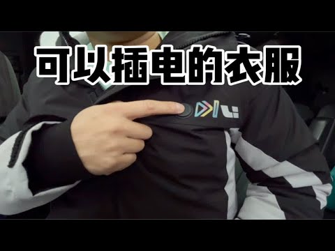 可以插电的衣服