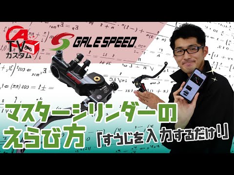 【GALE SPEED】スマホ１つでできるマスターシリンダーの選び方