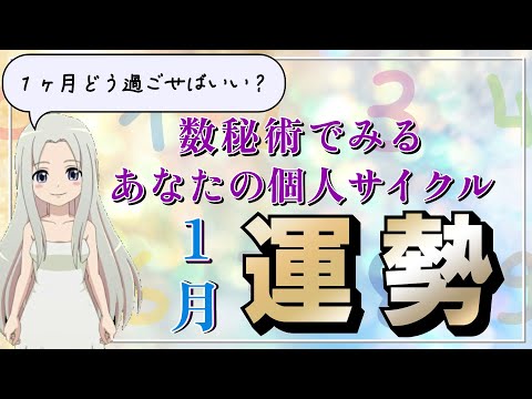 【2025年1月の運勢】数秘術で占う1月の運勢は？