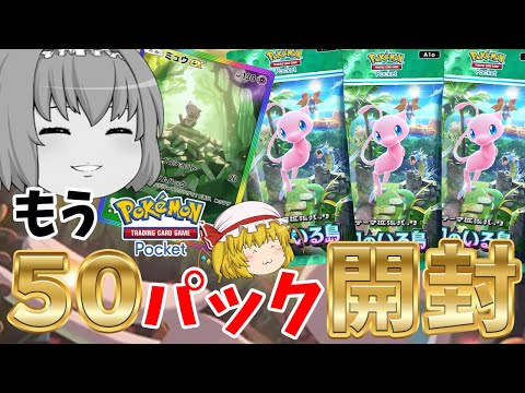 【ポケポケ】『幻のいる島』を更に５０パック引いて大量に★以上のカードをGETだ！（ゆっくり実況）part１０