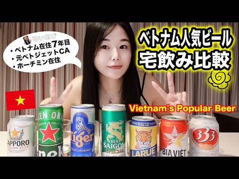 一緒に飲もっ⁉️ベトナムビール紹介するよ🍺 Vietnam’s Beer Compare!