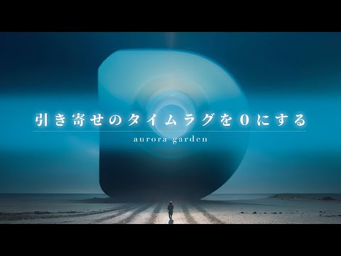 【有料級】望みを現実化させる時のタイムラグをなくし瞬時に夢を叶える方法！