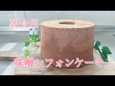 味噌シフォンケーキ　新しいスィーツ誕生