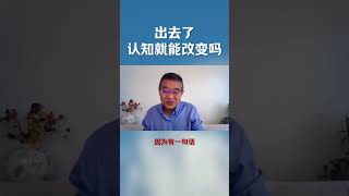 出去了认知就能改变吗？ #shortsvideo #分享 #职场 #情感