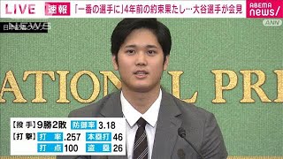 大谷翔平選手が会見「印象に残った投手は？打者は？」「打者・大谷の課題は？投手・大谷はまだ良くなる？」「新庄新監督どう思う？」(2021年11月15日)