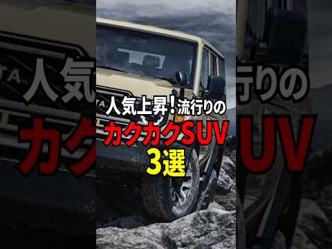 流行りの”カクカクしたSUV”3選#shorts