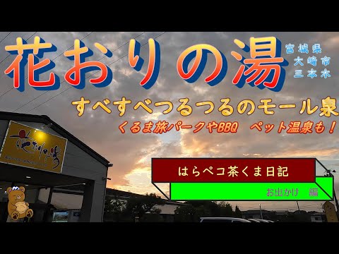 はらペコ茶くま日記　茶くま大好き温泉　花おりの湯　宮城県大崎市