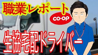 生協宅配ドライバーしてるけど質問ある？