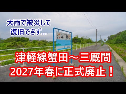 【試験公開中】JR津軽線蟹田～三厩間、2027年春に正式廃止。復旧せずに姿を消す