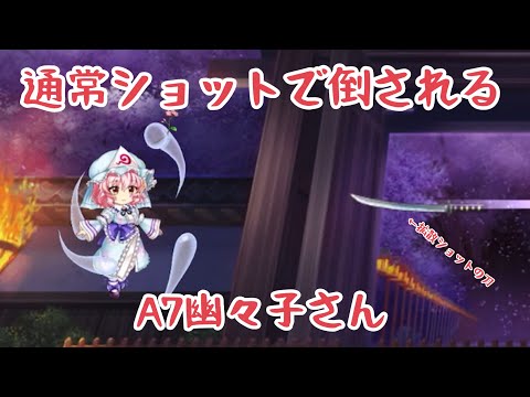 【東方ロストワード】『レリック輝夜白玉擂台単騎チャレンジ』A7幽々子も余裕なレリック輝夜さん(2023/12/01)