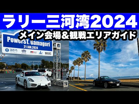 【三河湾ラリー2024】新たにラリー開催！愛知県蒲郡市　どんなイベント？！会場＆SSS観戦エリア最速ガイド　パワステがまごおり2024 全日本ラリー開幕戦