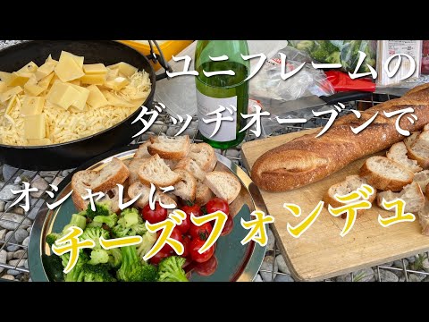 【オススメ キャンプ飯】チーズフォンデュをキャンプでユニフレームのダッチオーブンの深さハーフでこんな感じで作って食べてみた♪作り方、レシピあり♪