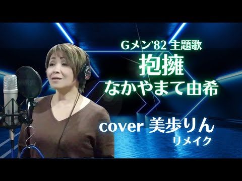 Gメン'82主題歌「抱擁／なかやまて由希」cover 美歩りん