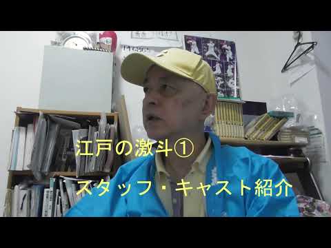 【回顧大作戦】江戸の激斗①スタッフ・キャスト紹介（実質制作円谷プロ、制作東宝、フジテレビ）