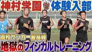 【最高峰】神村学園名物のフィジカルトレーニングが地獄すぎて辛すぎた...