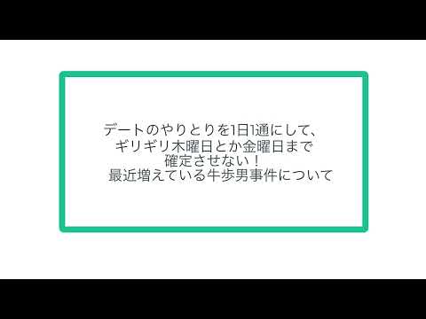 デートのやりとりを1日1通にして、ギリギリ木曜日とか金曜日まで確定させない！　最近増えている牛歩男事件について