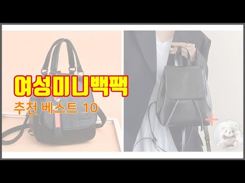 여성미니백팩 추천 솔직한 후기로 검증된 가성비 최고 상품