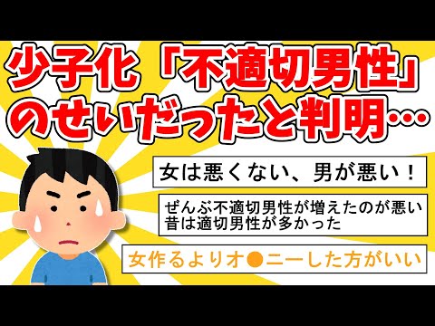 【2ch面白いスレ】少子化、「不適切男性」のせいだった【ゆっくり解説】