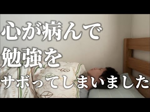 【公認会計士受験企画】 心が病んで勉強をサボってしまいました。 僕はただの雑魚です。