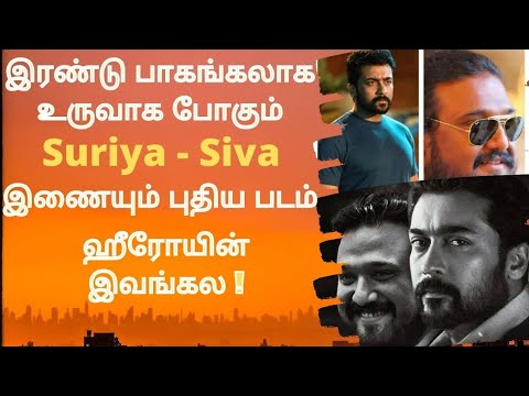 இரண்டு பாகங்கலாக உருவாக போகும் Suriya - Siva இணையும் புதிய படம் | Suriya | Suriya42 | Siva