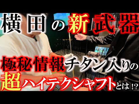 【新武器決定か！？】横田が選ぶドライバーシャフトはチタンが入った超ハイテクシャフトか！？　それとも先端がかつてなく走りまくるあのシャフトか！？　飛距離はお金で買える！？　＃TRPX ＃ファビュラス