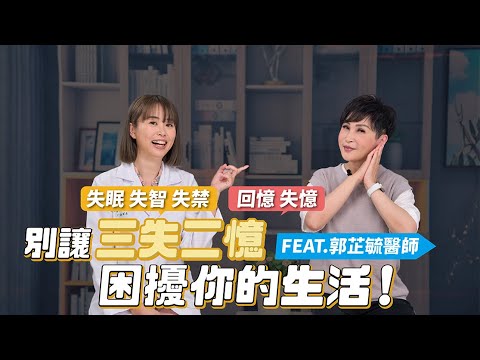 別讓三「失」二「憶」困擾你的生活！讓神經內科檢測你的失智症警訊！ FEAT.聯新國際醫院 郭芷毓醫師｜【瑞玲姐在幹嘛～誰來作客】