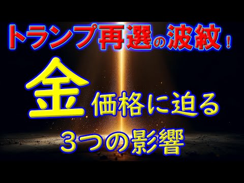 トランプ再選の波紋！金価格に迫る3つの影響