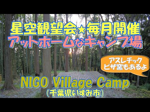 【星空観望会毎月開催】NIGO Village Camp（千葉県いすみ市）紹介