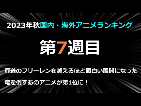 【2023秋アニメ】ここにきて1位を獲得！？右肩上がりに面白くなるあのアニメが1位に！Nアニメは順位が変わらず独自を貫く第7週目！