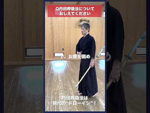 【剣道】丹田呼吸法とは？どうやるの？ #kendo #shorts