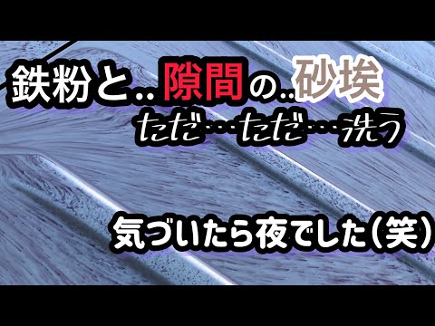 【初見】では…分からなかった隠れた砂埃を流して、艶々に！