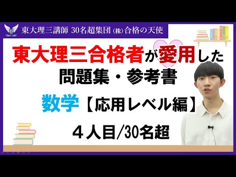 ＜PART14＞東大理三合格者が愛用した問題集・参考書 とその使い方【数学　応用レベル編】｜東大理三合格講師30名超集団（株）合格の天使