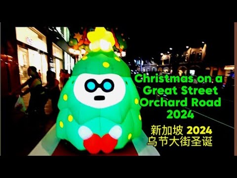 新加坡乌节大街圣诞 2024 Christmas on a Great Street Orchard Road Singapore