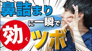 【鼻詰まりに効くツボ】鼻詰まりで悩んでいる方はまずこれをやってみてください