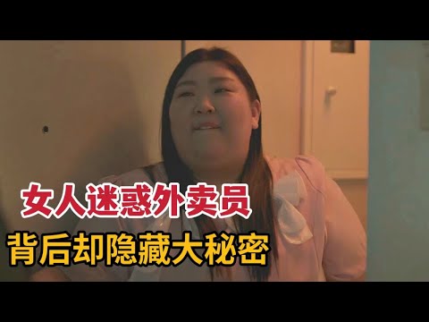 【米虫】2024惊悚韩影，女人勾引外卖员进屋，不成想背后隐藏巨大恐怖！《塔罗牌》