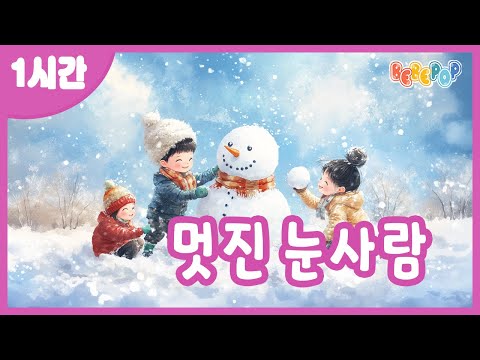 [1시간 연속재생]😄내가 만든 눈사람이 제일 멋지죠^^ 겨울동요 "멋진 눈사람" 연속듣기😄