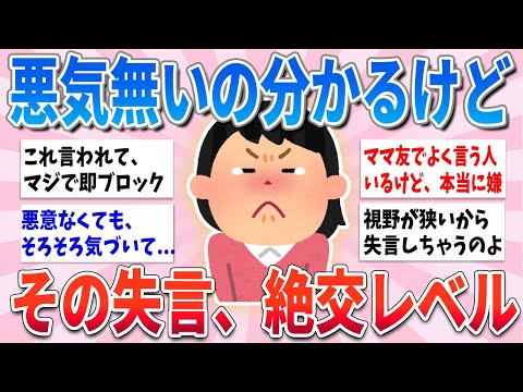 【有益】何気なくこの失言しちゃう人、友達失うからやめた方が良いよ【ガルちゃんまとめ】