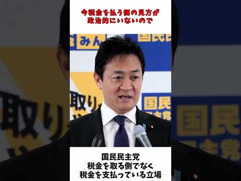 国民民主党 税金を取る側でなく税金を支払っている立場でものを言う / 国民民主党 玉木代表 記者会見