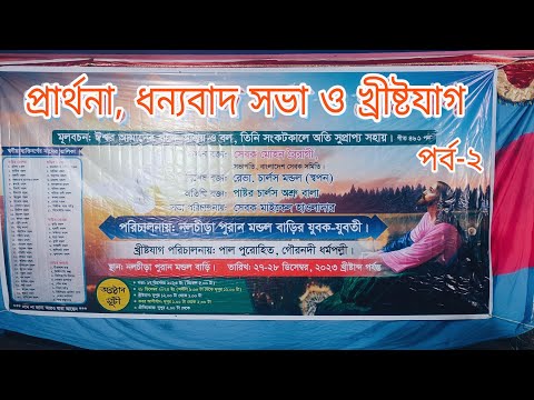 নলচিড়া পুরান মন্ডল বাড়ির যুবক-যুবতীদের পরিচালনায় প্রার্থনা ও ধন্যবাদ | পর্ব ২