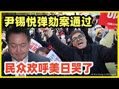 尹锡悦弹劾案通过！总统权力被剥夺！韩国民众高呼万岁！美日现在着急了！他成为卢武铉，朴槿惠之后第3人！青瓦台魔咒再添一例！下一任李在明上任，中韩关系将回暖！亲美媚日政策在韩国已失败！