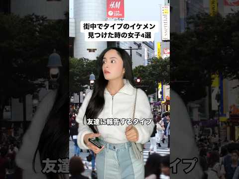 街中でタイプのイケメン見つけた時の女子4選#shorts