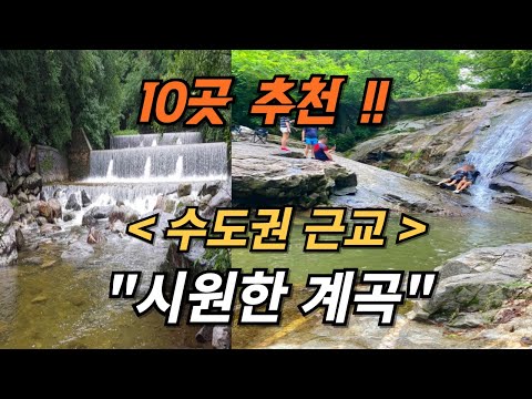 당일치기 여행 # 수도권 근교 계곡 #  여름 계곡 # 물놀이 계곡