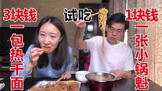 【开箱试吃】拼多多买的超便宜特色美食，3块钱一包热干面，1块钱一张梅菜锅盔，好吃！