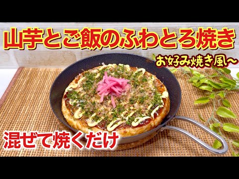 長芋とご飯のふわとろ焼き（お好み焼き風～）の作り方♪長芋を擦り下ろして混ぜて焼くだけで簡単！残りご飯消費にも最適！