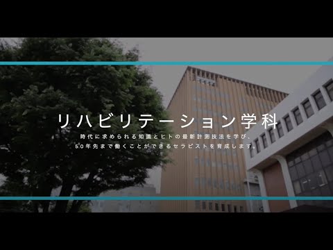 東京家政大学　健康科学部　リハビリテーション学科　学科紹介（2020年撮影）